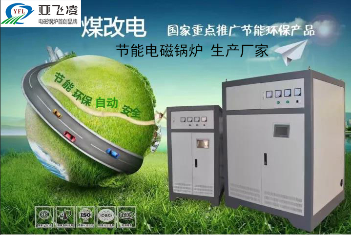 認(rèn)識(shí)鄭州<a href=http://www.quanwei168.cn target=_blank class=infotextkey>亞飛凌電磁鍋爐</a>廠家